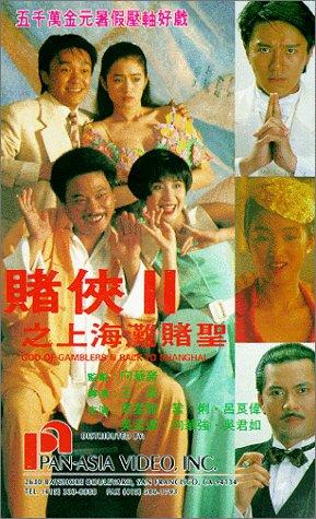 赌侠2:上海滩赌圣(普通话版)