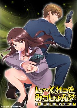 Secret Mission~潜入捜査官绝对不会输!~