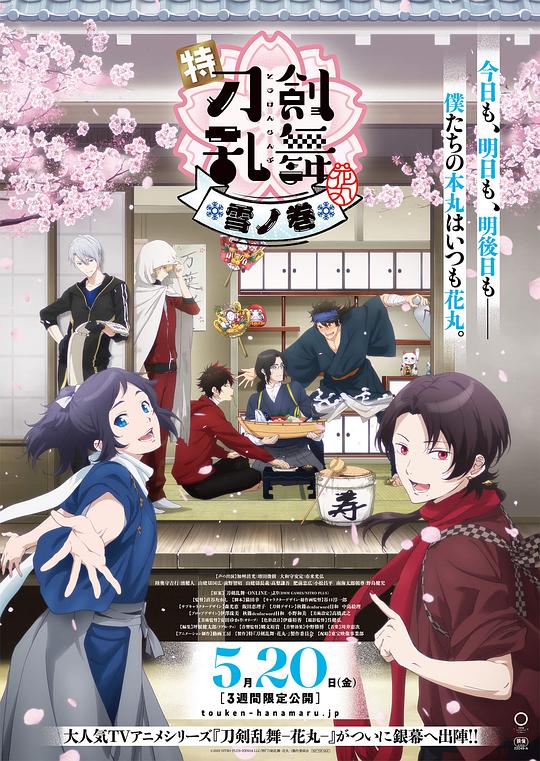 特『刀剑乱舞-花丸-』~雪月花~雪之卷