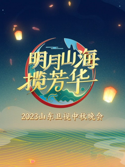 山东卫视2023中秋晚会