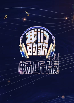 我们的歌畅听版