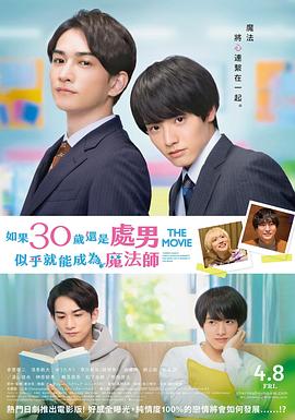 樱桃魔法THEMOVIE~如果30岁还是处男,似乎就会成为魔法师?