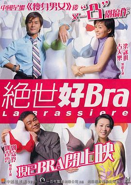 绝世好Bra（国语版）