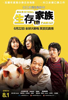 生存家族(国语版)