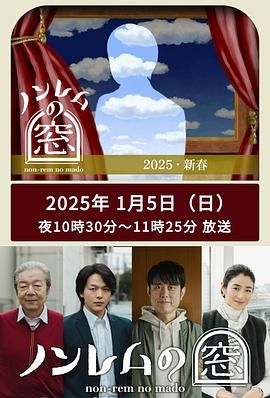 非快速眼动之窗 2025 新春