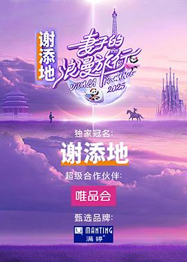 妻子的浪漫旅行2025