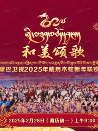 2025藏历木蛇新年联欢晚会