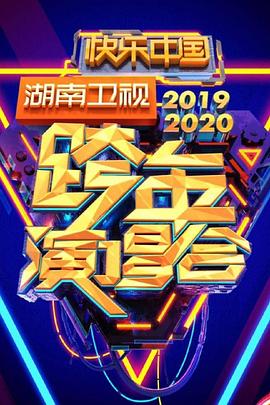 2020湖南卫视跨年演唱会