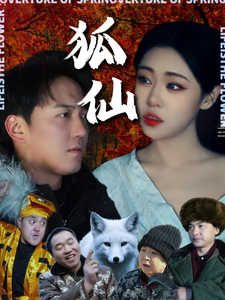 狐仙(短剧版)