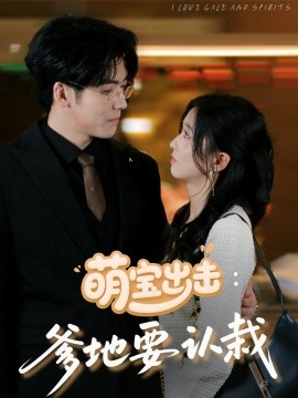 萌宝出击:爹地要认栽