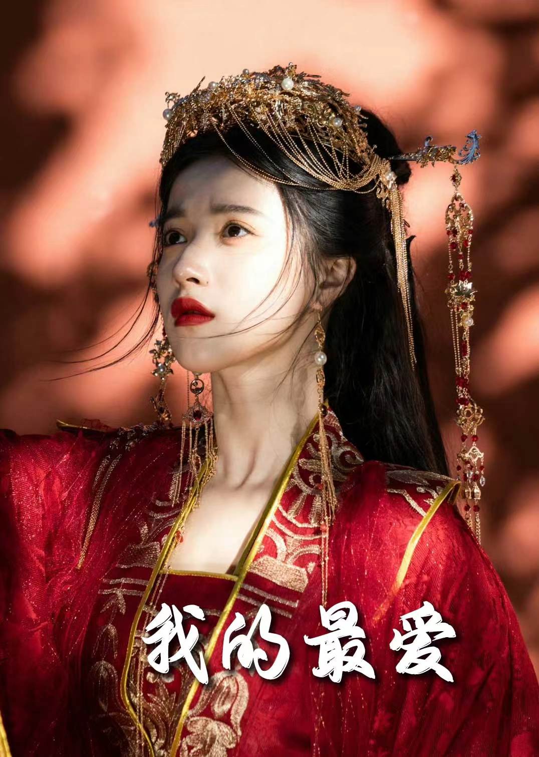 我的最爱(短剧版)