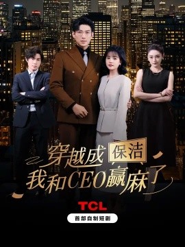 穿越成保洁,我和CEO赢麻了