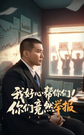 我好心帮你们!你们竟然举报