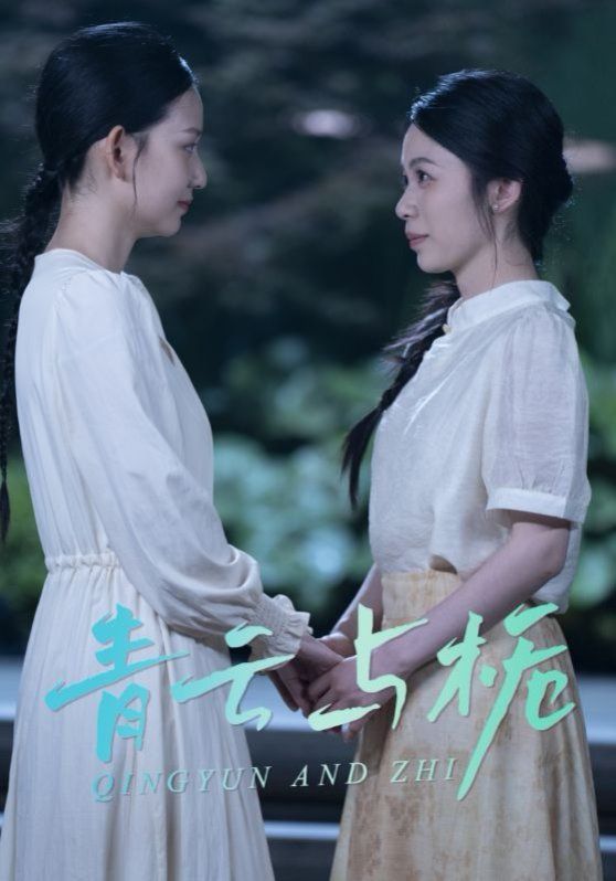 青云与栀(栀与青云)