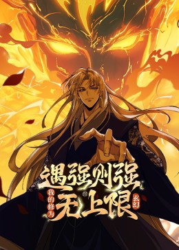 遇强则强,我的修为无上限