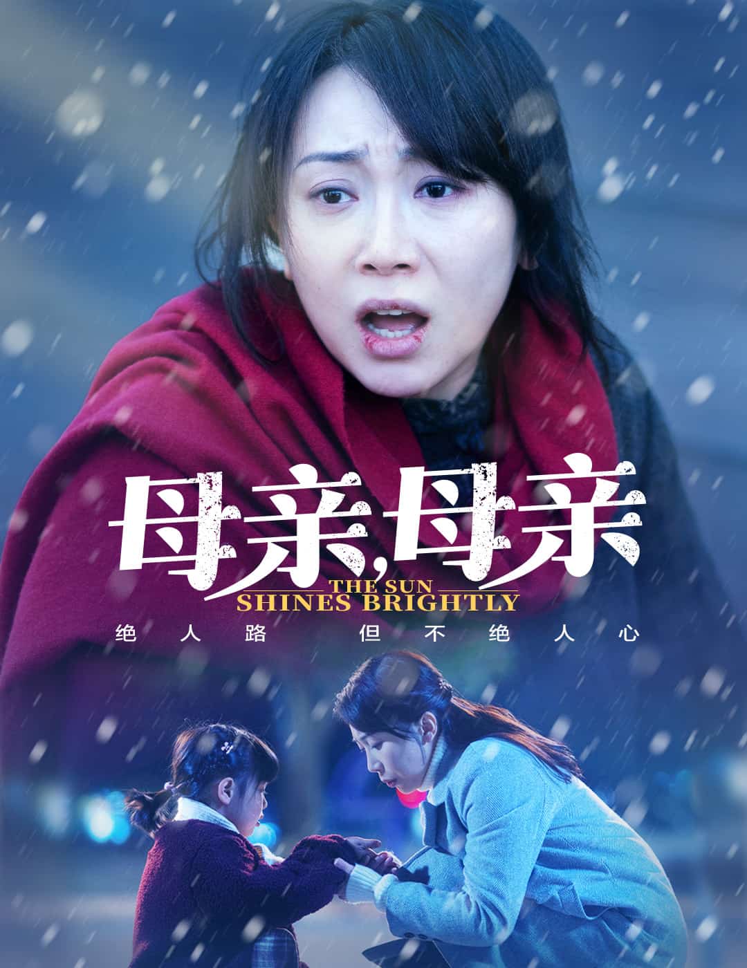 母亲,母亲(短剧版)