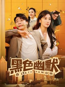 黑色幽默(短剧版)